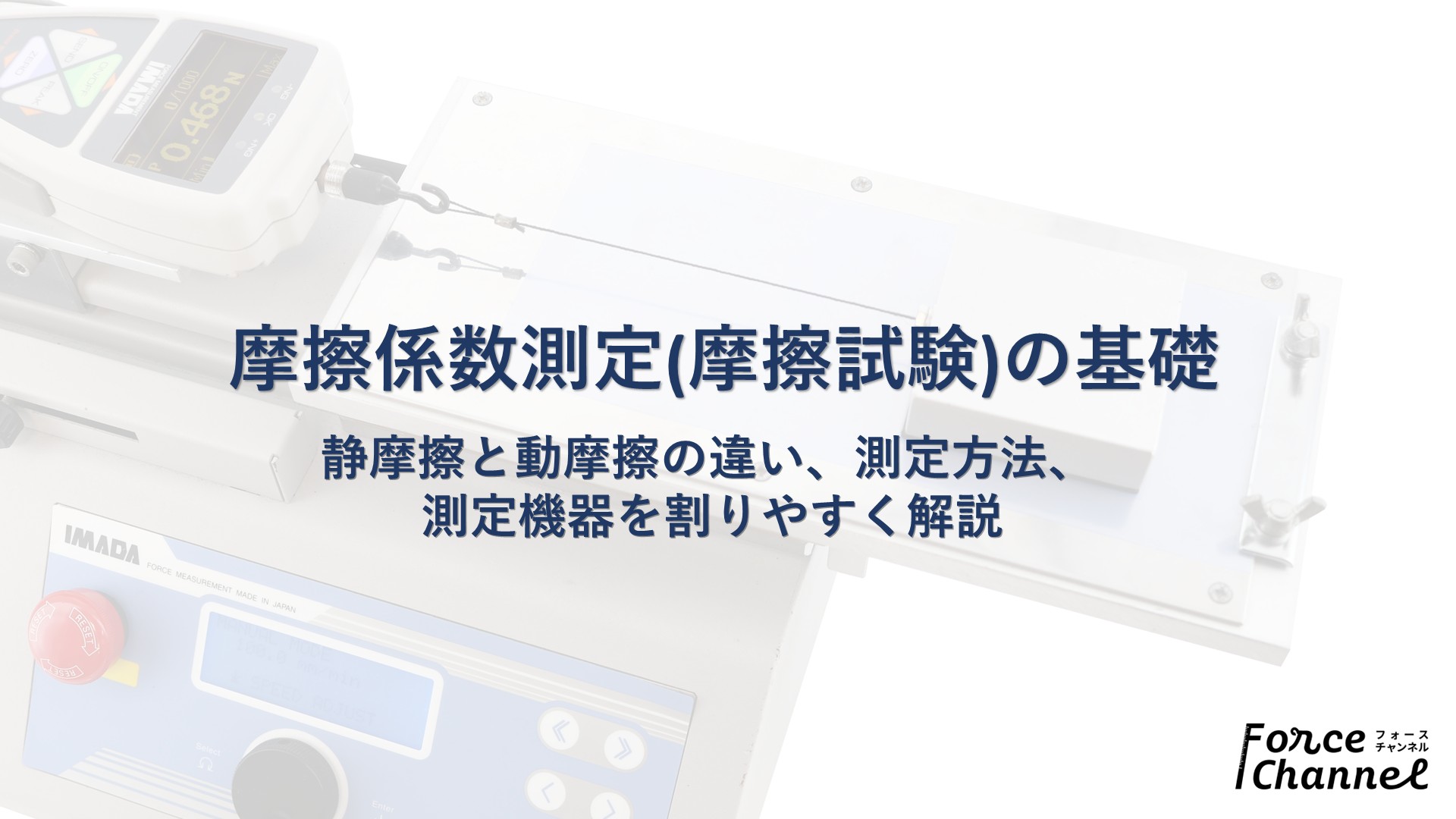 摩擦係数測定(摩擦試験)の基礎｜静摩擦と動摩擦の違い、測定方法、測定 