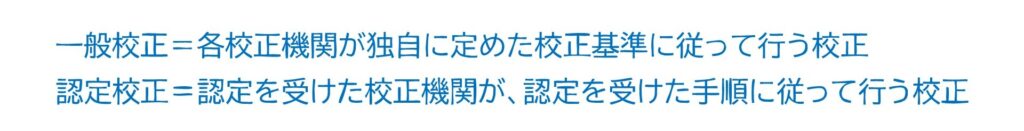 一般校正と認定校正の違い
