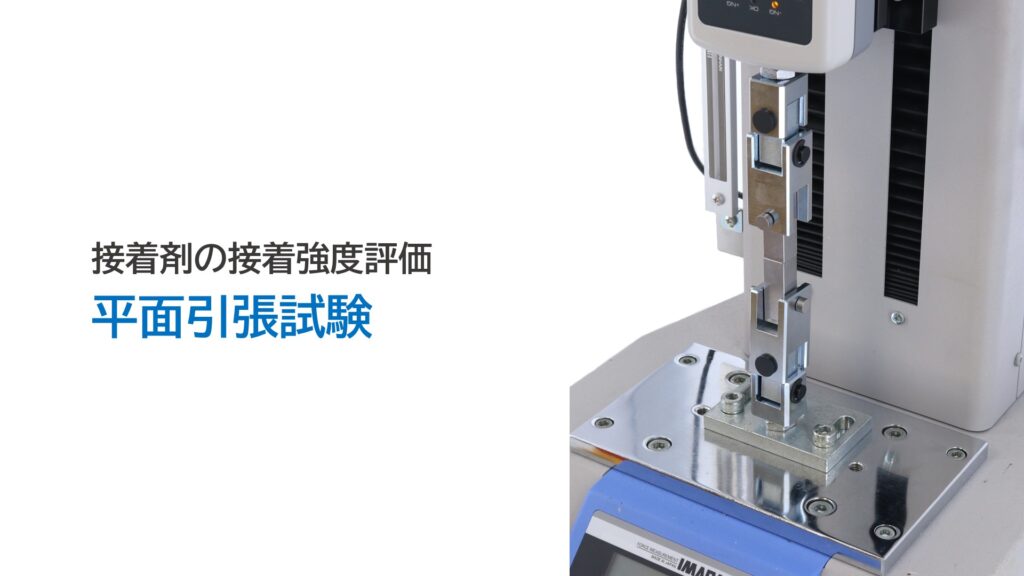 接着剤の接着強度評価 平面引張試験