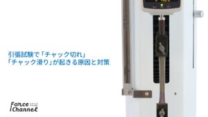 引張試験で「チャック切れ」「チャック滑り」が起きる原因と対策