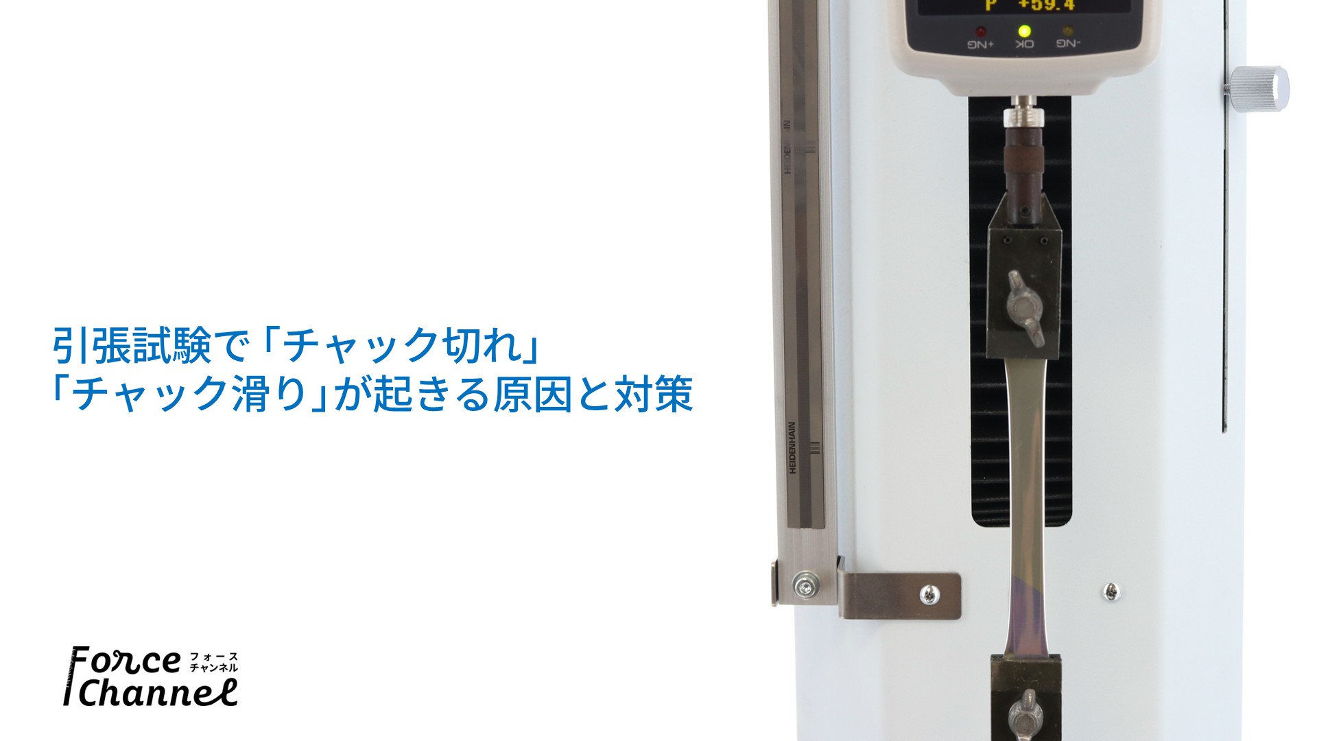 引張試験で「チャック切れ」「チャック滑り」が起きる原因と対策